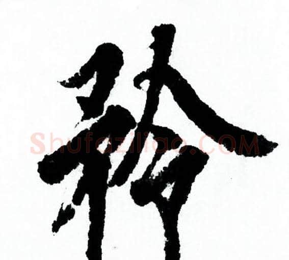 矜字欧阳询毛笔行书写法,摘自欧阳询毛笔行书作品