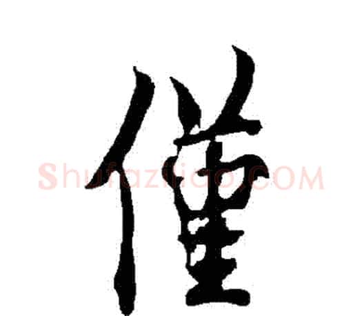 僅字欧阳询毛笔行书写法,摘自欧阳询毛笔行书作品