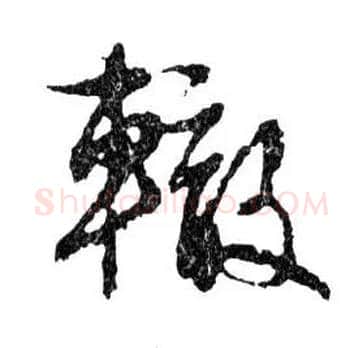 轍毛笔行书写法,摘自明文徵明滕王阁记行草册页