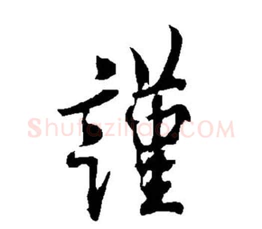 谨字欧阳询毛笔行书写法,摘自欧阳询毛笔行书作品