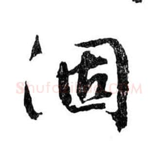 涸毛笔行书写法,摘自明文徵明滕王阁记行草册页