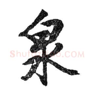 泉毛笔行书写法,摘自明文徵明滕王阁记行草册页
