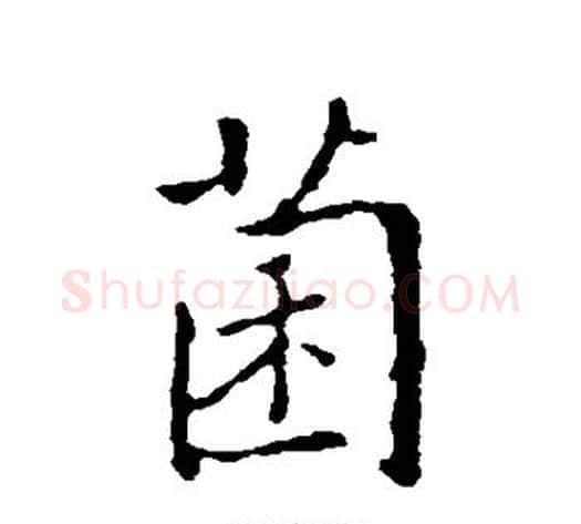 菌字褚遂良毛笔行书书法写法,摘自褚遂良毛笔行书书法作品