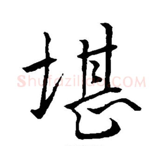 堪字褚遂良毛笔行书书法写法,摘自褚遂良毛笔行书书法作品