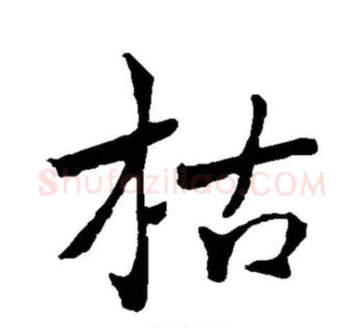 枯字褚遂良毛笔行书书法写法,摘自褚遂良毛笔行书书法作品
