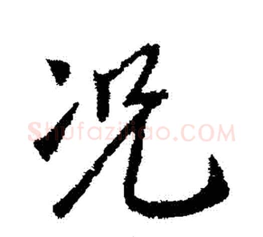 況字褚遂良毛笔行书书法写法,摘自褚遂良毛笔行书书法作品