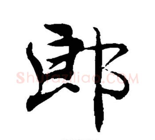 郎字褚遂良毛笔行书书法写法,摘自褚遂良毛笔行书书法作品