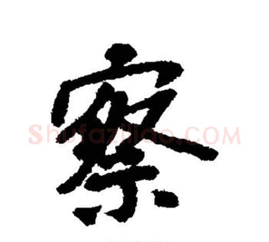 察字褚遂良毛笔行书书法写法,摘自褚遂良毛笔行书书法作品