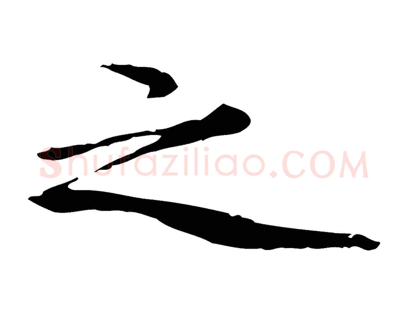 之毛笔行楷写法,摘自宋代赵孟坚跋倪宽赞