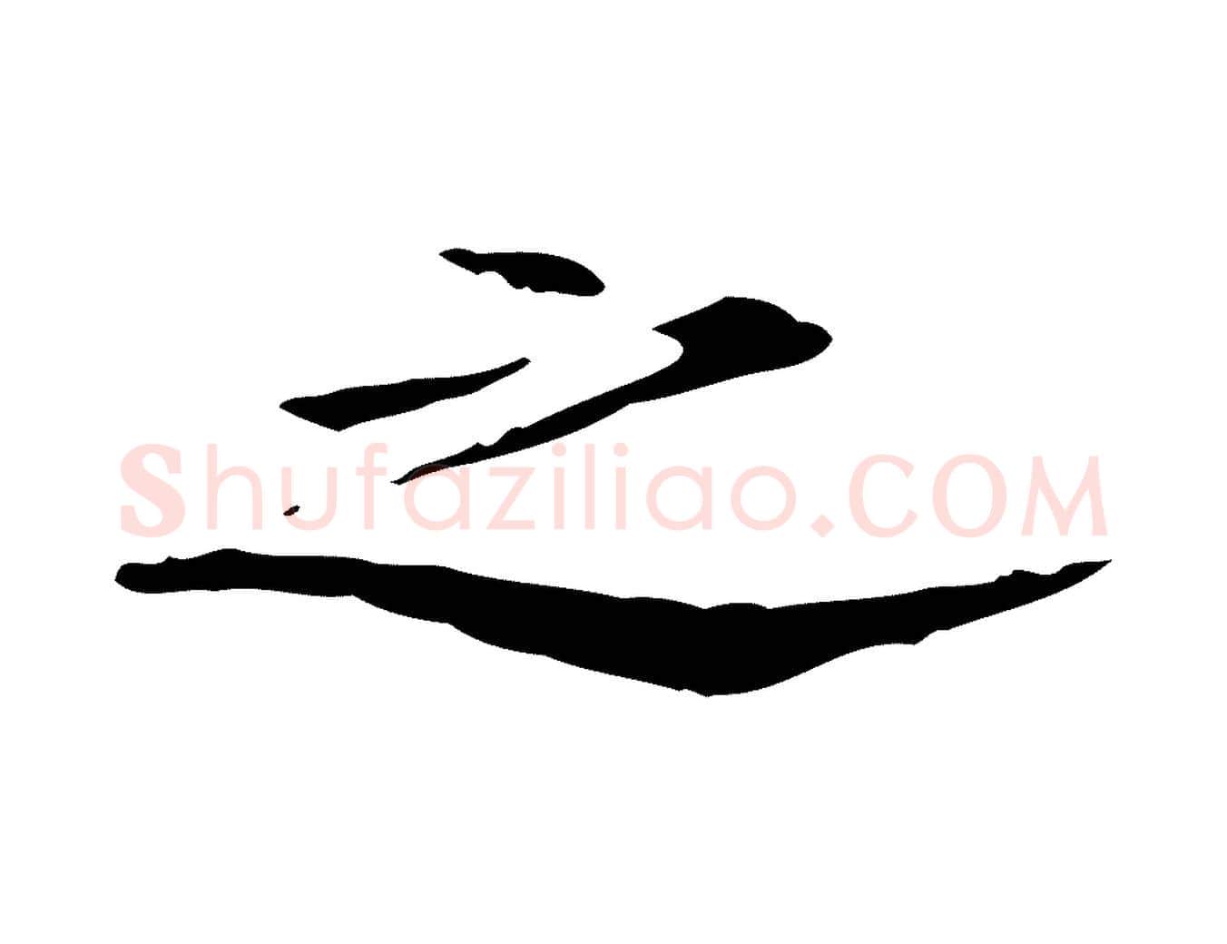 之毛笔行楷写法,摘自宋代赵孟坚跋倪宽赞