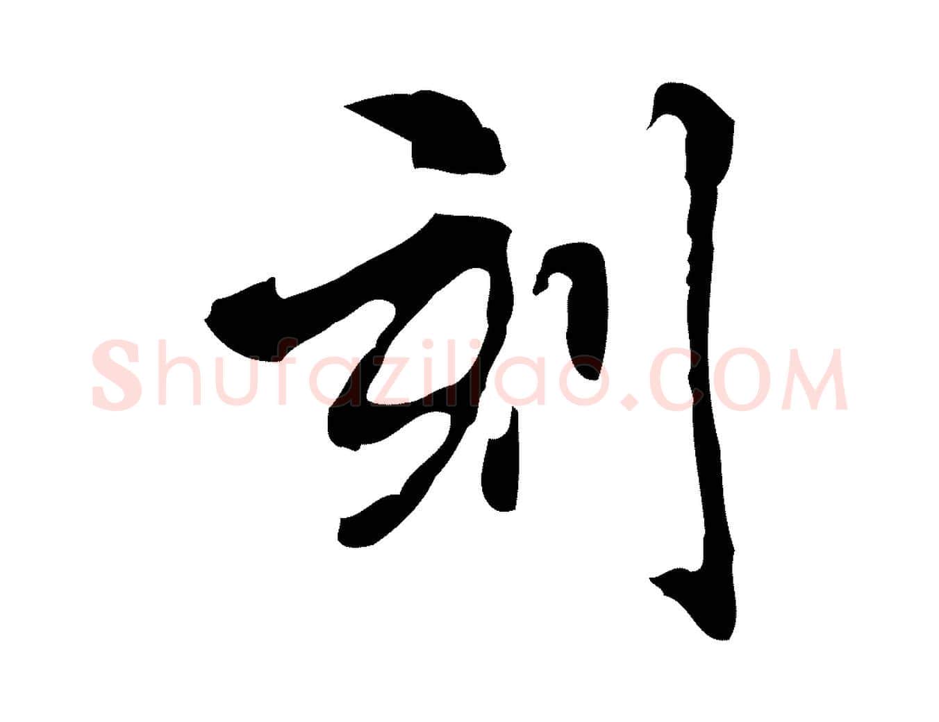 刻毛笔行楷写法,摘自宋代赵孟坚跋倪宽赞