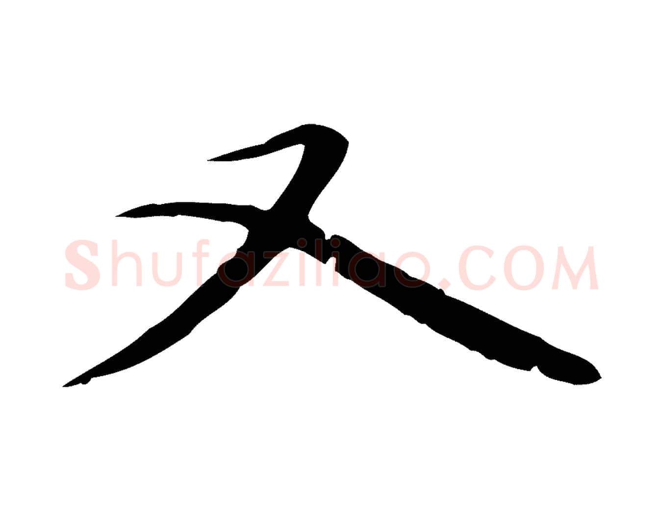 又毛笔行楷写法,摘自宋代赵孟坚跋倪宽赞