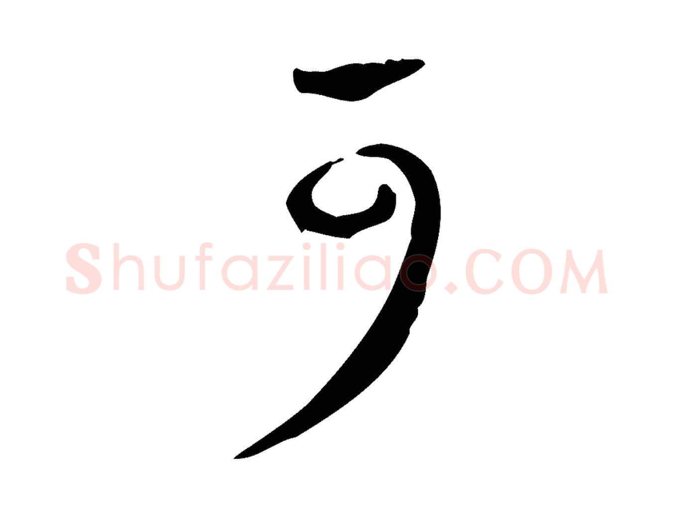 可毛笔行楷写法,摘自宋代赵孟坚跋倪宽赞