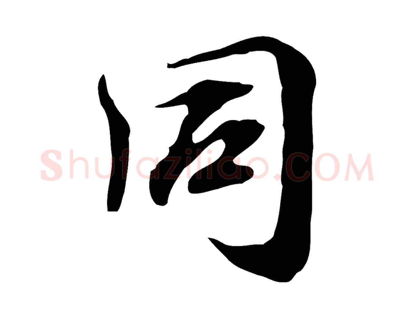 同毛笔行楷写法,摘自宋代赵孟坚跋倪宽赞