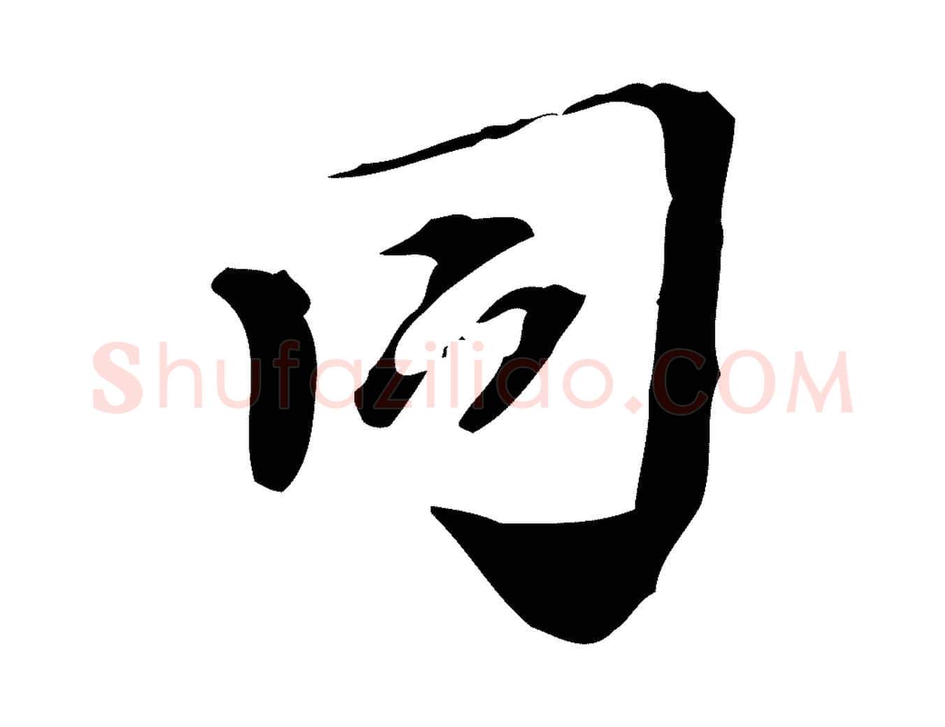 同毛笔行楷写法,摘自宋代赵孟坚跋倪宽赞