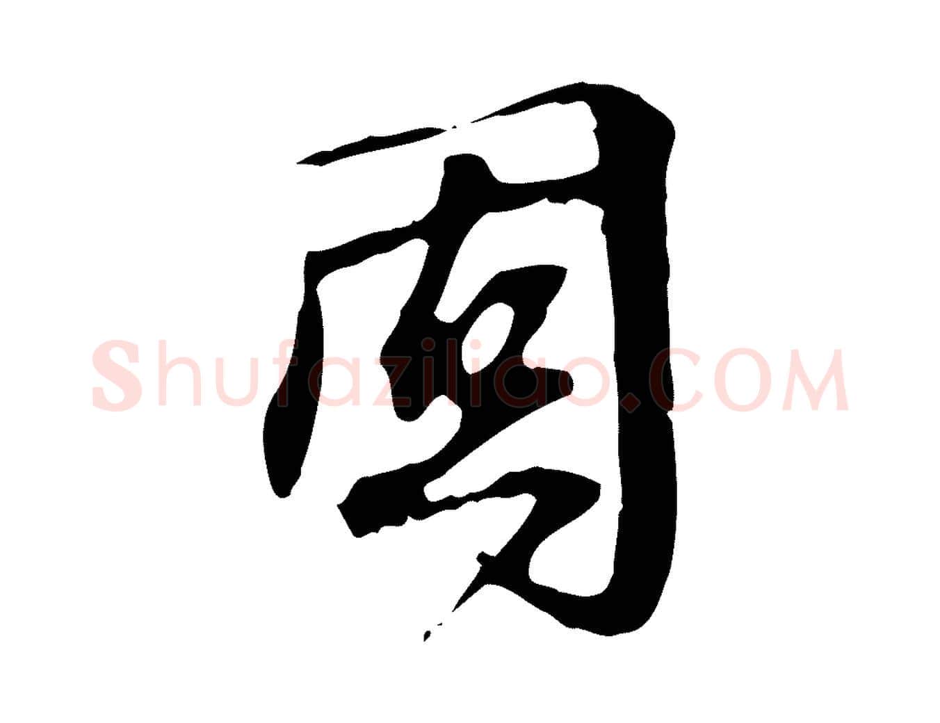 固毛笔行楷写法,摘自宋代赵孟坚跋倪宽赞
