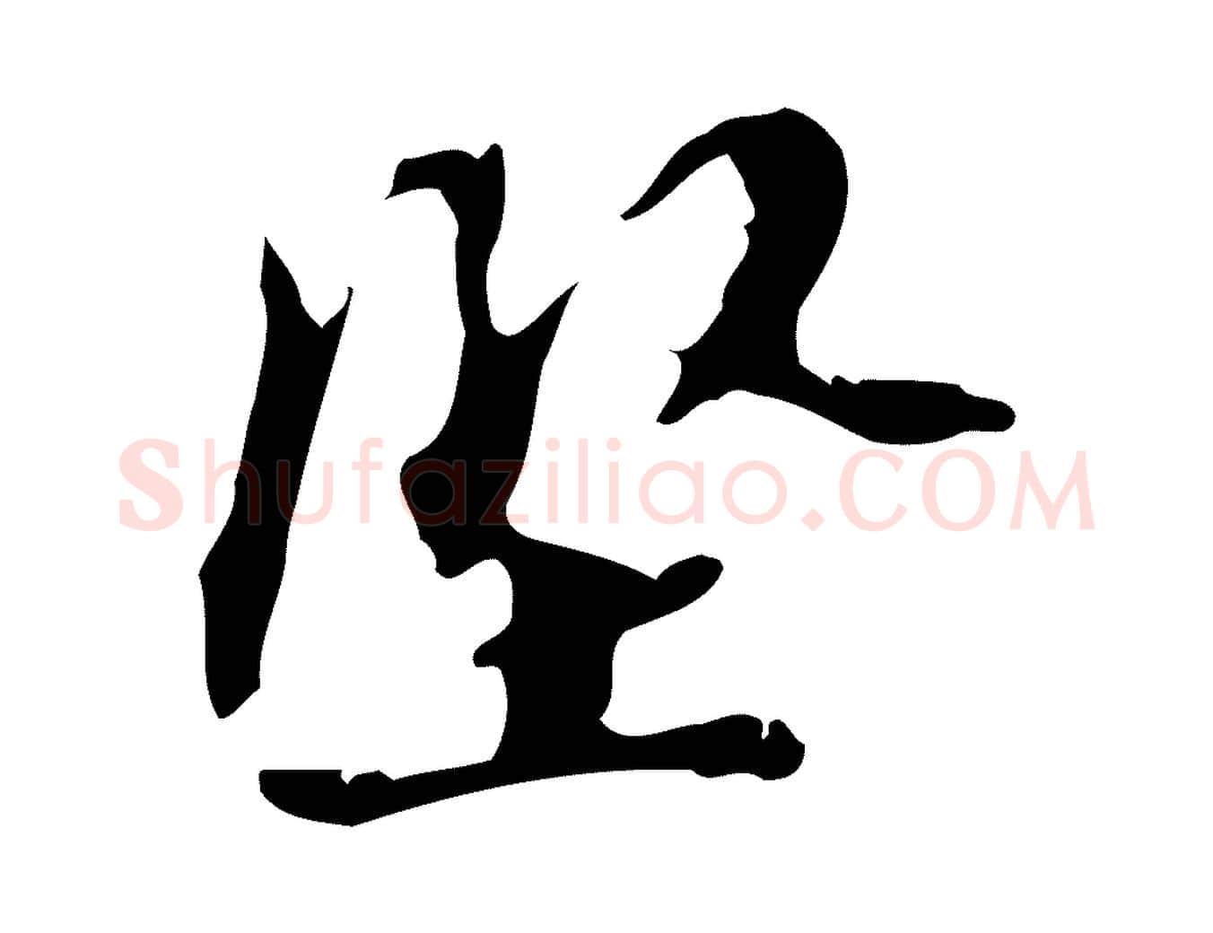 堅毛笔行楷写法,摘自宋代赵孟坚跋倪宽赞