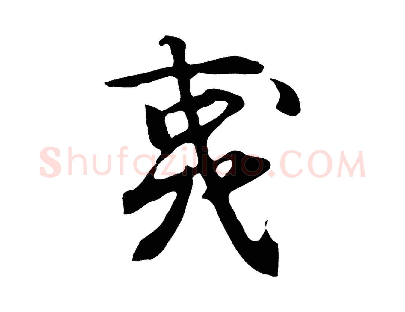 夷毛笔行楷写法,摘自宋代赵孟坚跋倪宽赞