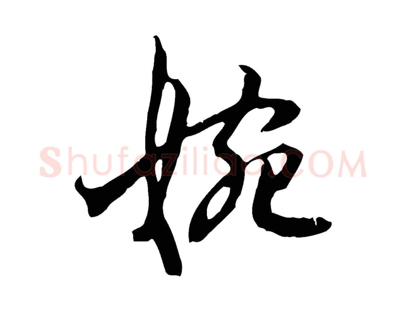 婉毛笔行楷写法,摘自宋代赵孟坚跋倪宽赞