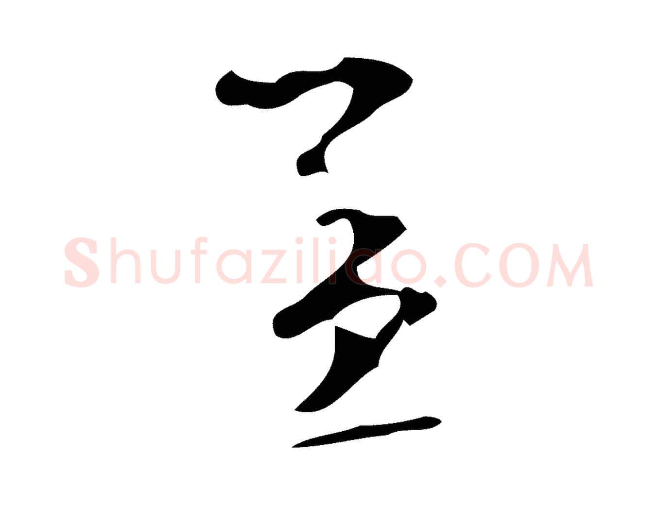 孟毛笔行楷写法,摘自宋代赵孟坚跋倪宽赞