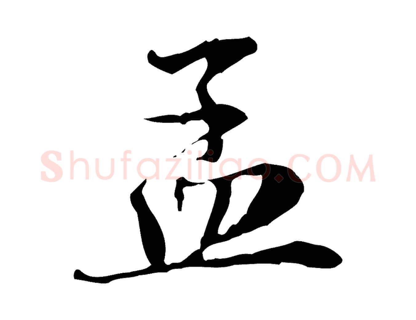 孟毛笔行楷写法,摘自宋代赵孟坚跋倪宽赞