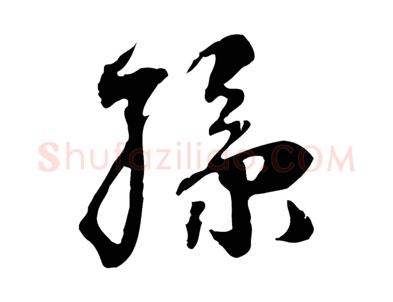 孫毛笔行楷写法,摘自宋代赵孟坚跋倪宽赞