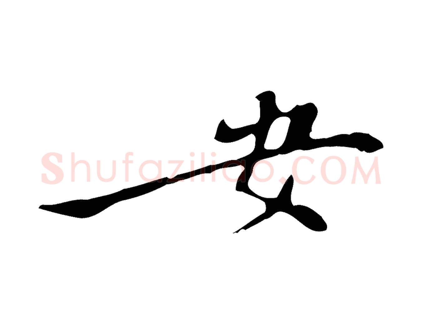 安毛笔行楷写法,摘自宋代赵孟坚跋倪宽赞