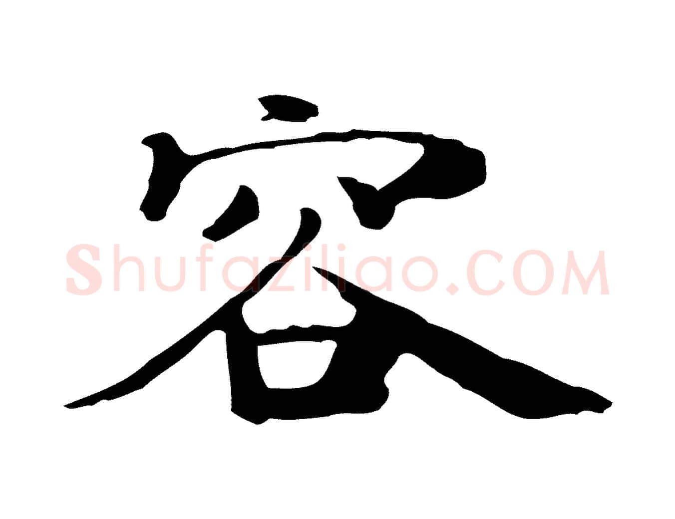 容毛笔行楷写法,摘自宋代赵孟坚跋倪宽赞