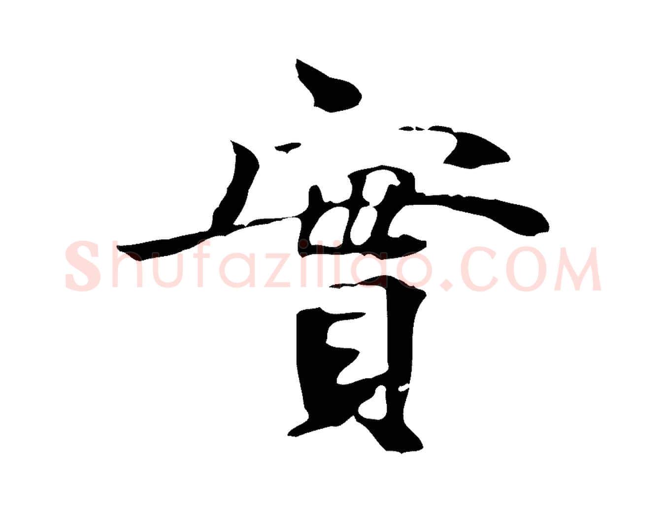實毛笔行楷写法,摘自宋代赵孟坚跋倪宽赞