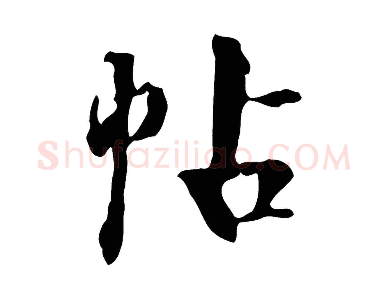 帖毛笔行楷写法,摘自宋代赵孟坚跋倪宽赞