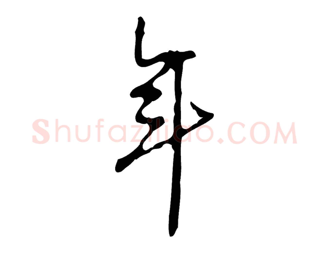 年毛笔行楷写法,摘自宋代赵孟坚跋倪宽赞
