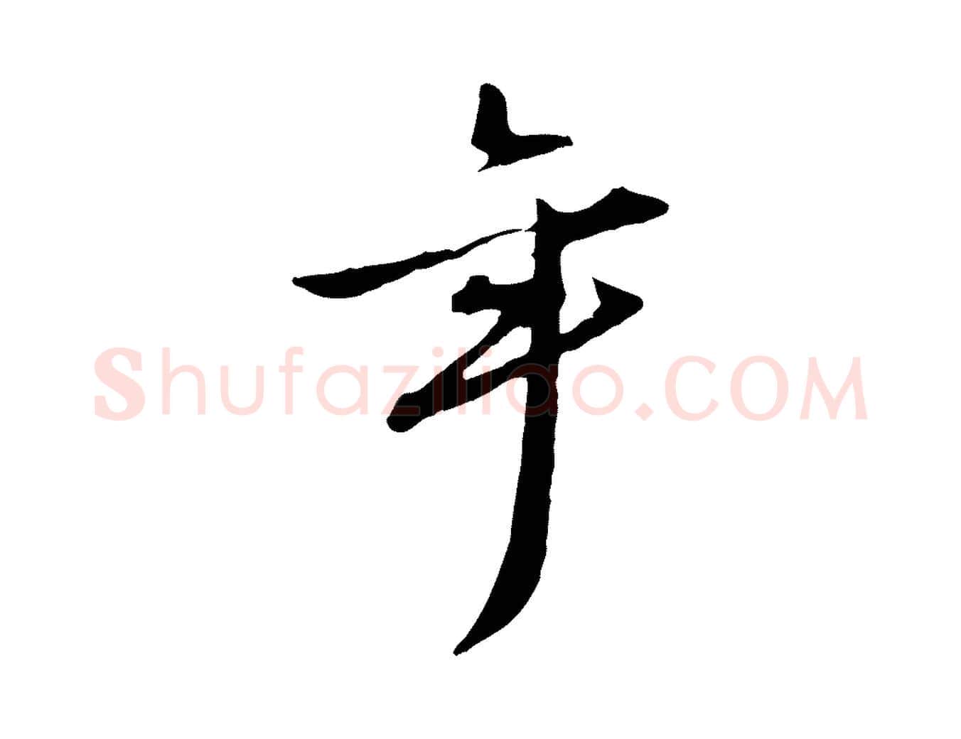 年毛笔行楷写法,摘自宋代赵孟坚跋倪宽赞