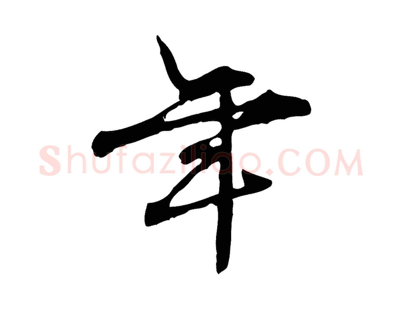 年毛笔行楷写法,摘自宋代赵孟坚跋倪宽赞