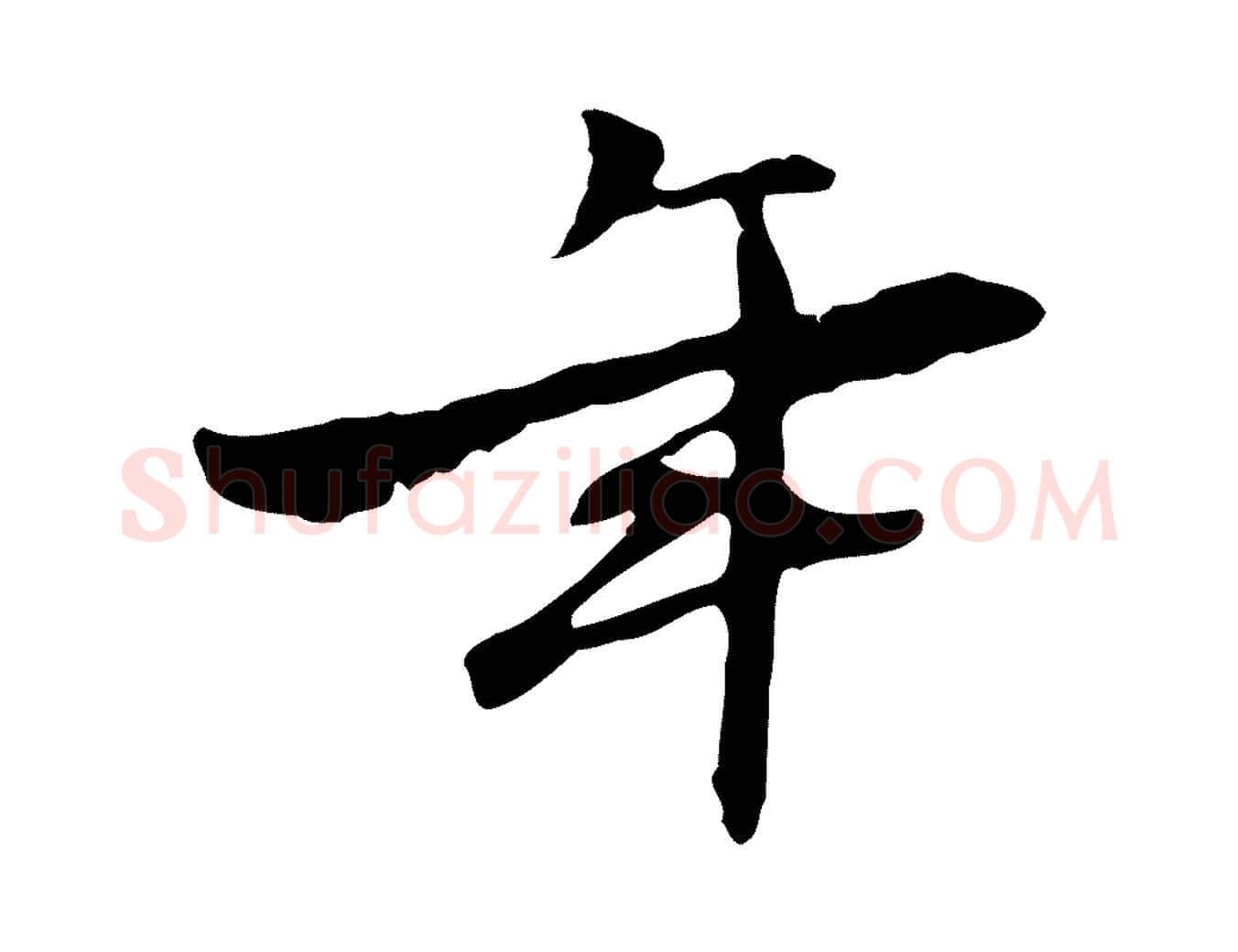 年毛笔行楷写法,摘自宋代赵孟坚跋倪宽赞