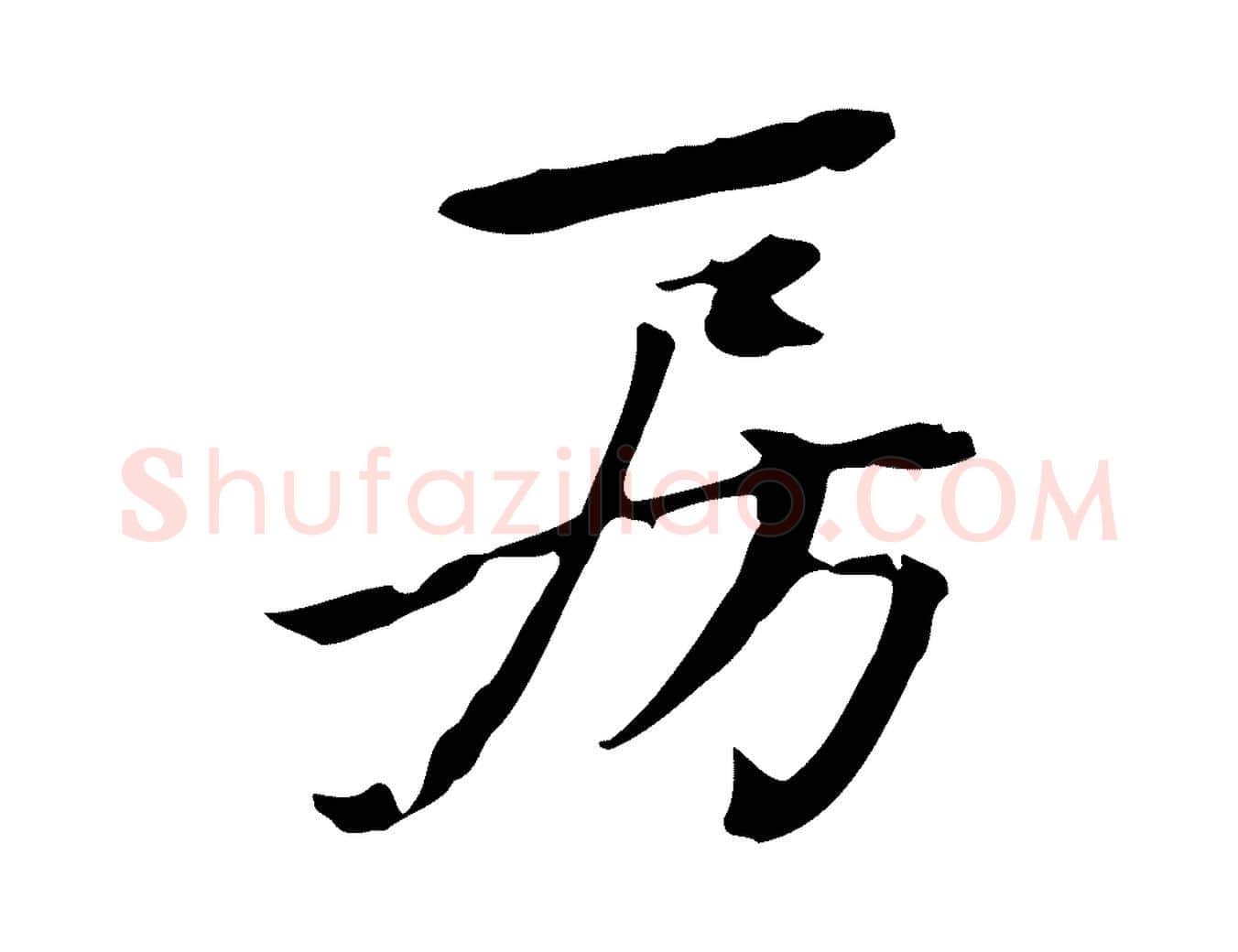 房毛笔行楷写法,摘自宋代赵孟坚跋倪宽赞