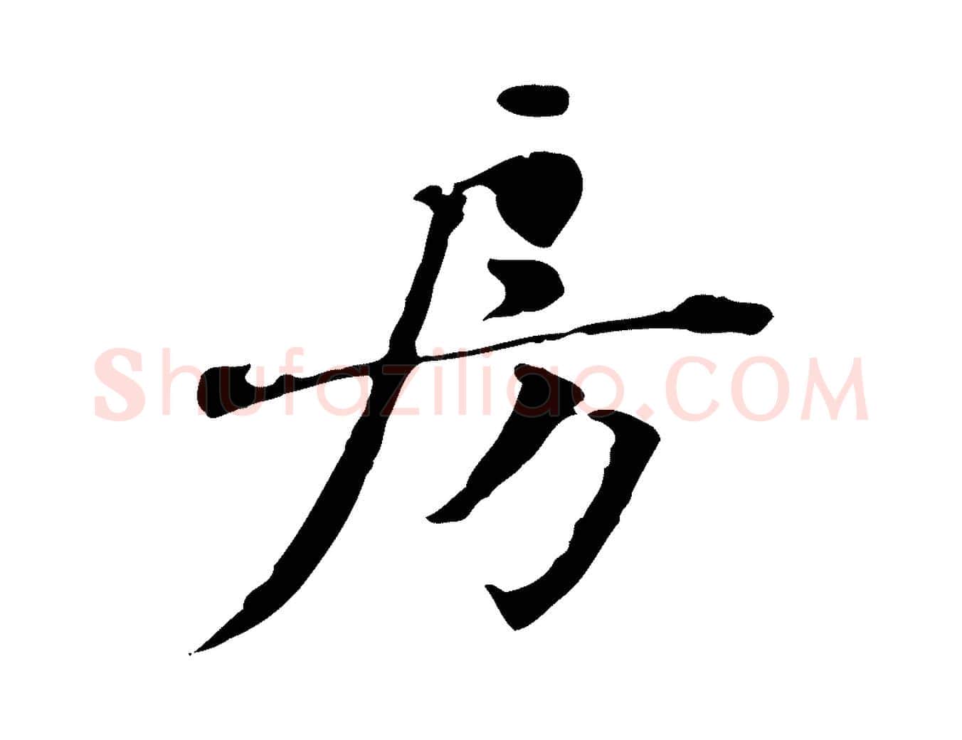 房毛笔行楷写法,摘自宋代赵孟坚跋倪宽赞