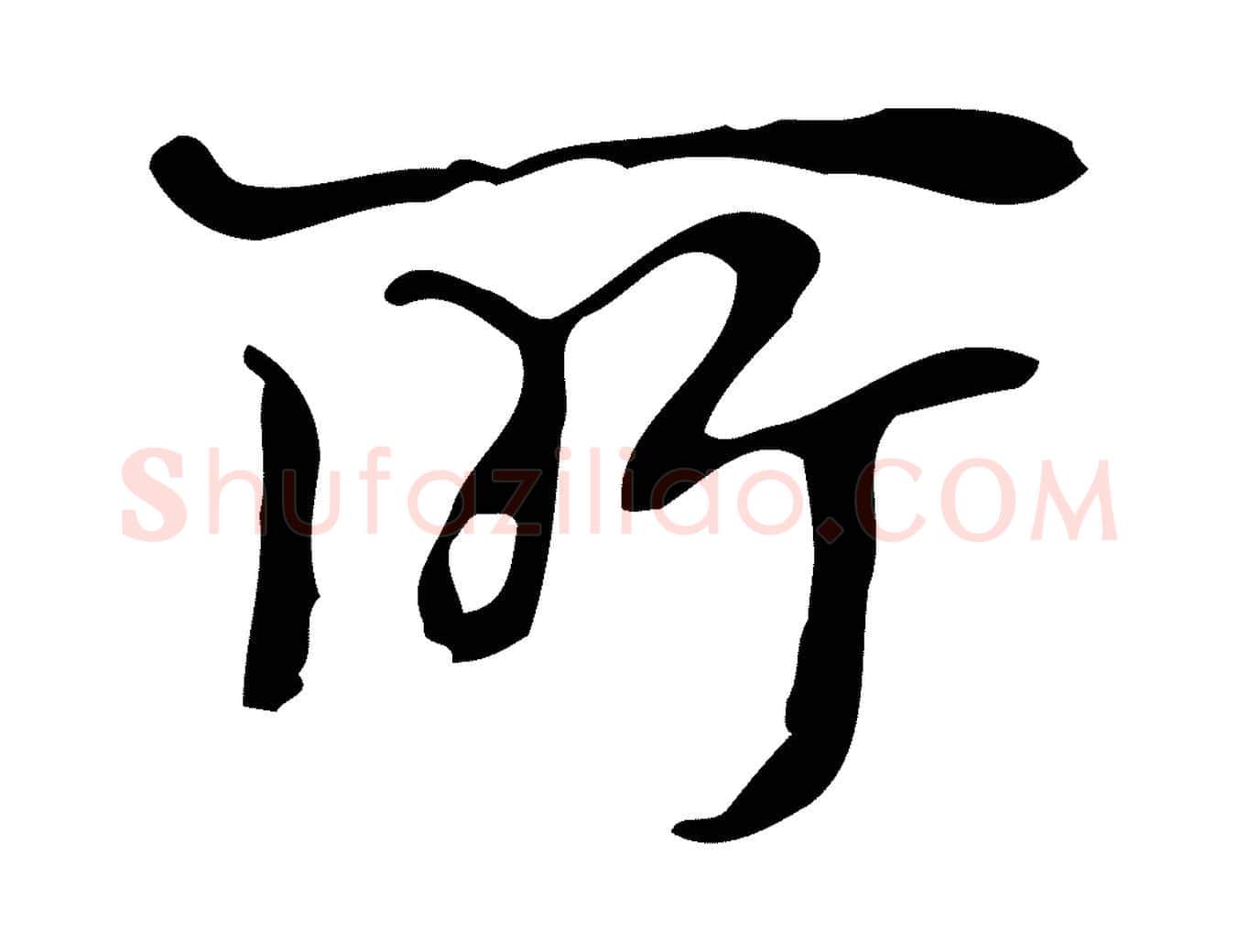 所毛笔行楷写法,摘自宋代赵孟坚跋倪宽赞