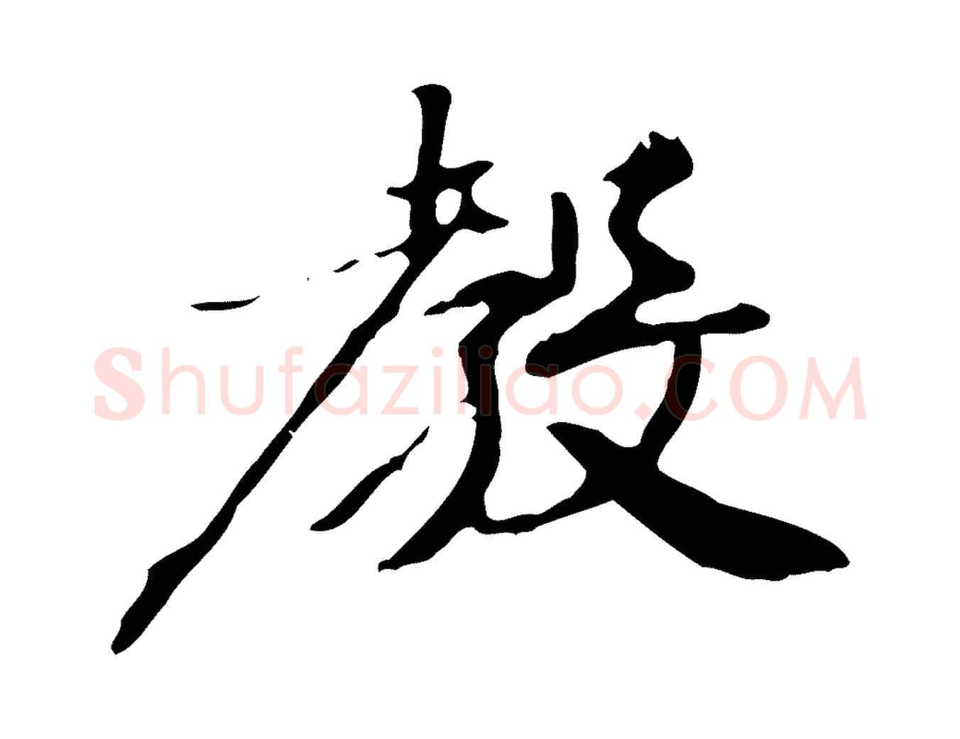 教毛笔行楷写法,摘自宋代赵孟坚跋倪宽赞