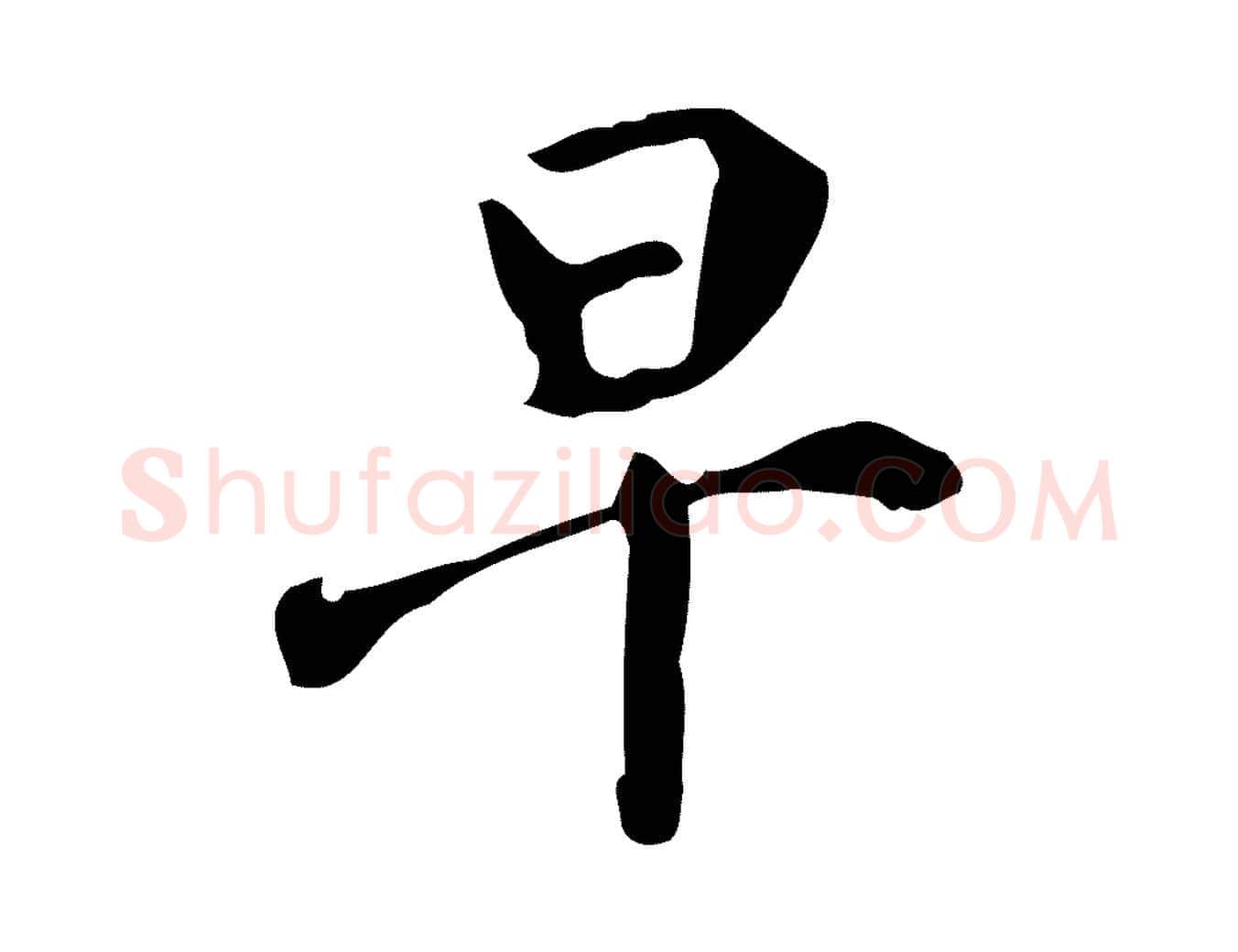 早毛笔行楷写法,摘自宋代赵孟坚跋倪宽赞