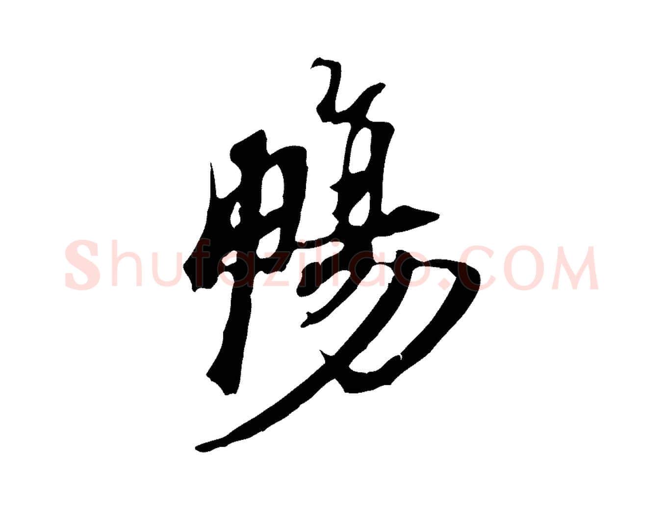 暢毛笔行楷写法,摘自宋代赵孟坚跋倪宽赞
