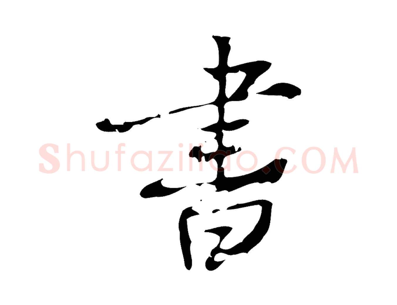 書毛笔行楷写法,摘自宋代赵孟坚跋倪宽赞