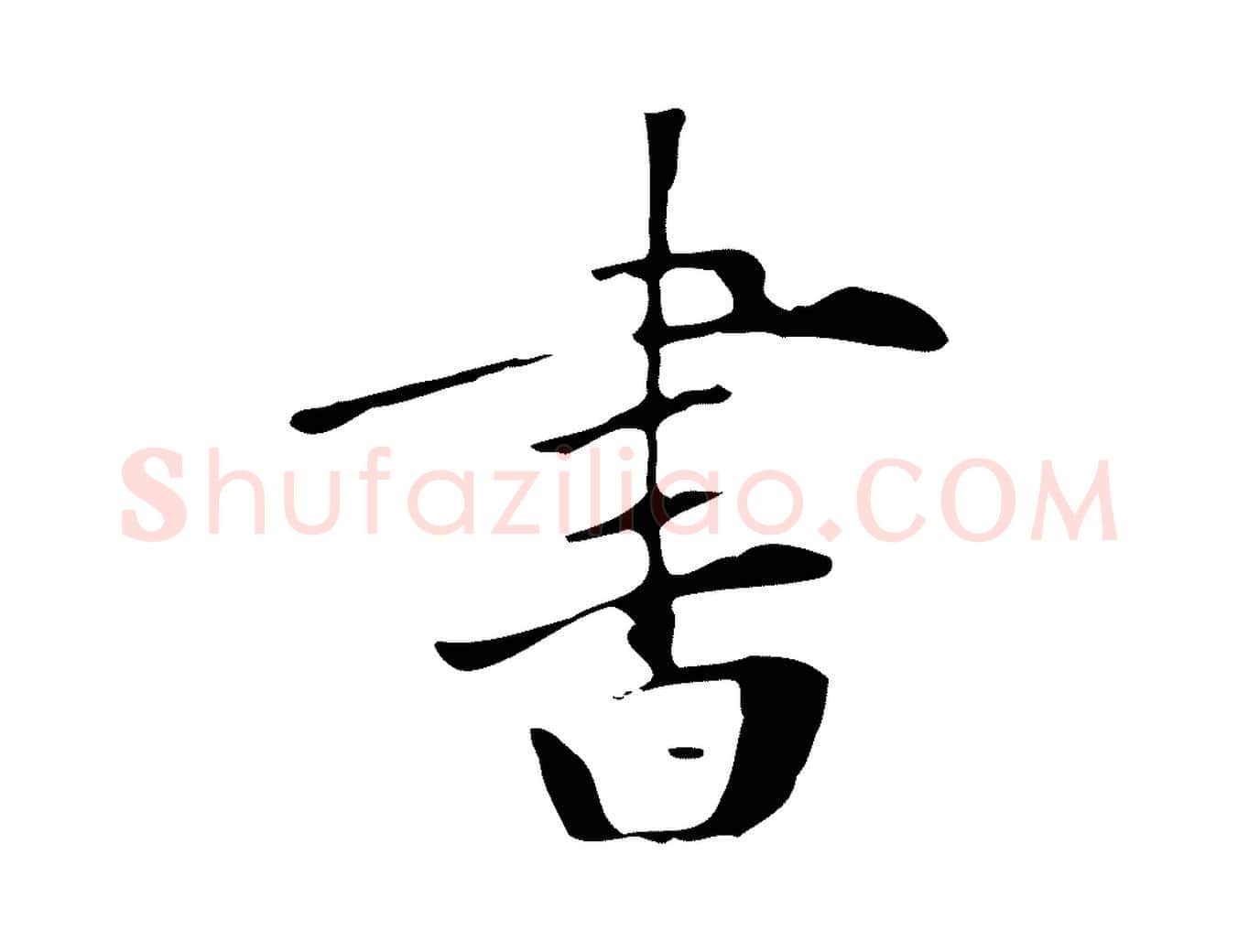 書毛笔行楷写法,摘自宋代赵孟坚跋倪宽赞
