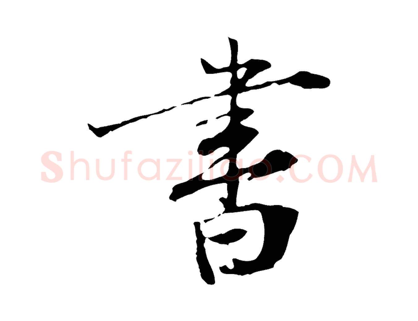 書毛笔行楷写法,摘自宋代赵孟坚跋倪宽赞