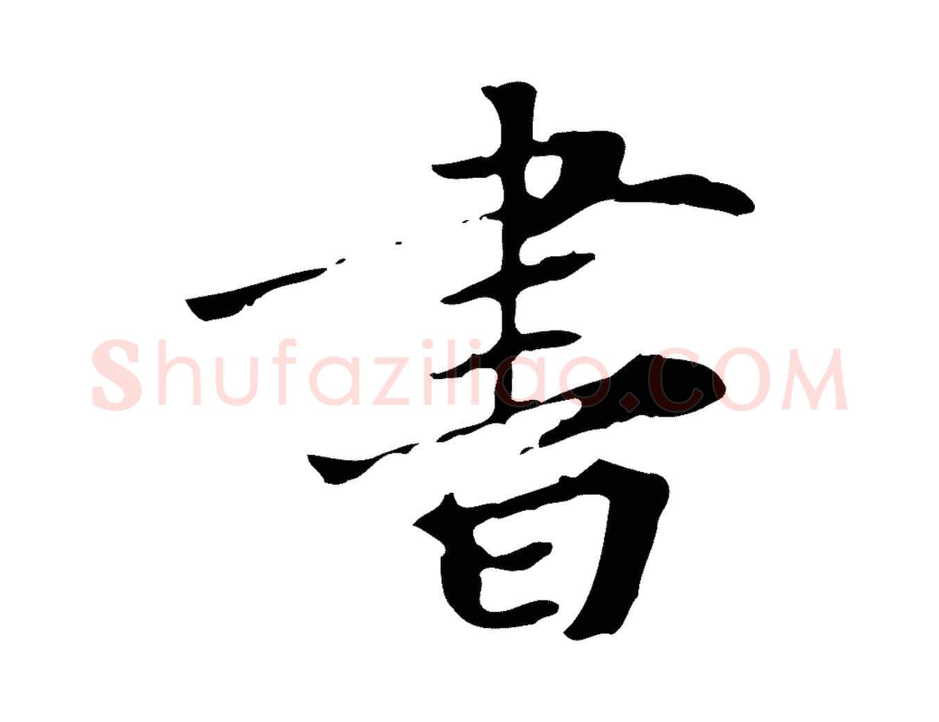書毛笔行楷写法,摘自宋代赵孟坚跋倪宽赞