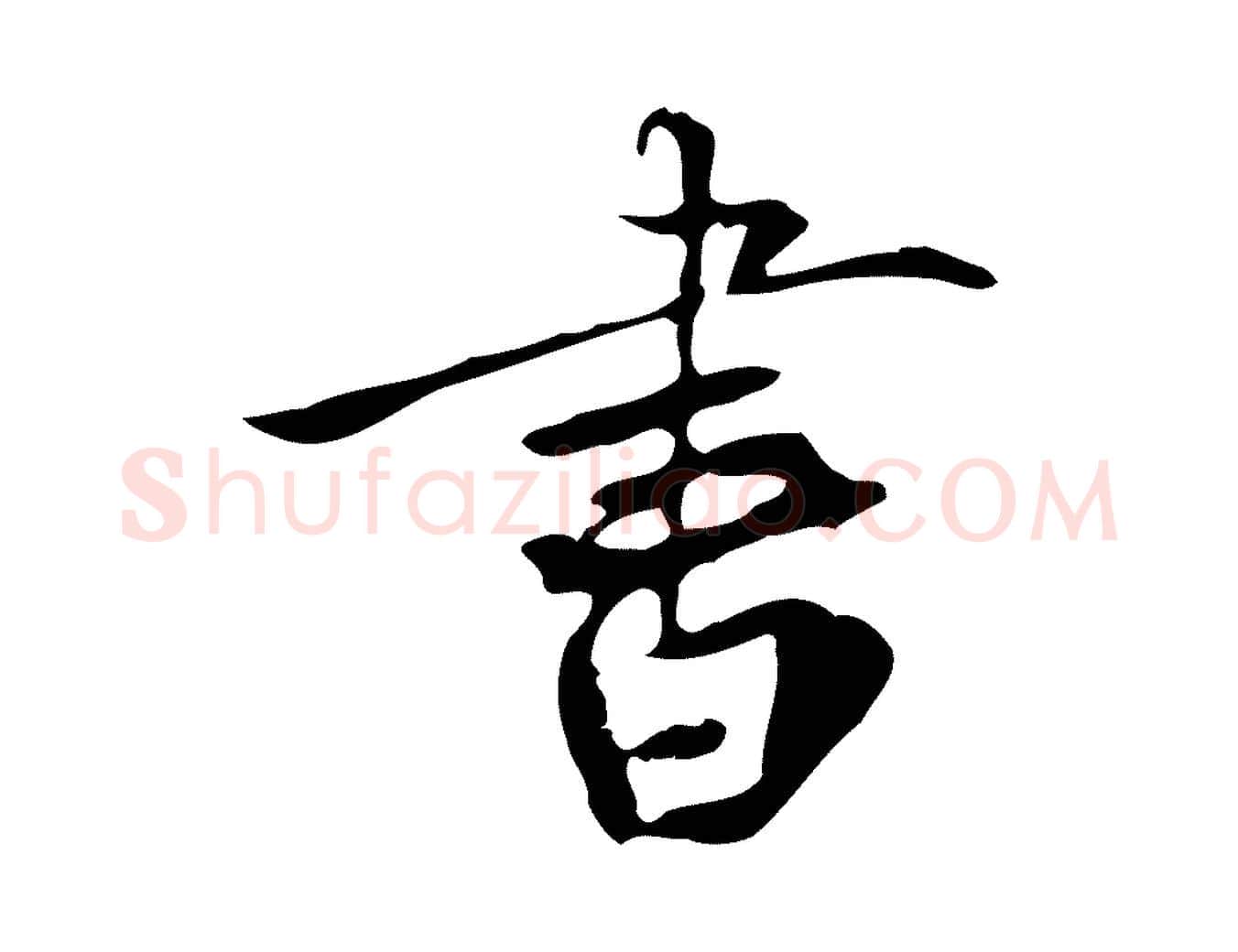 書毛笔行楷写法,摘自宋代赵孟坚跋倪宽赞
