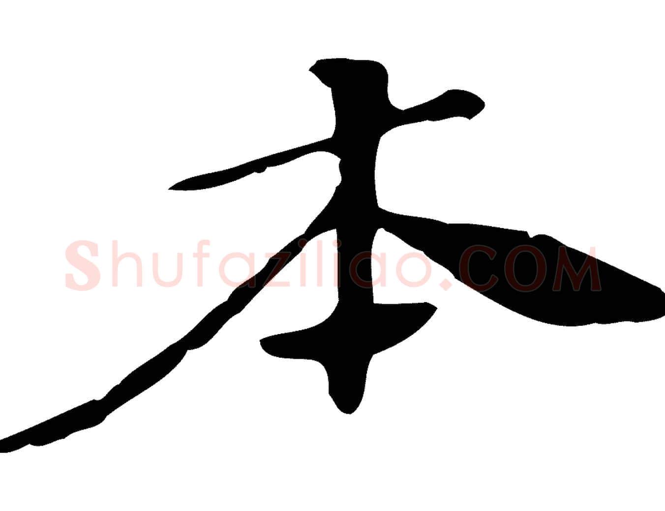 本毛笔行楷写法,摘自宋代赵孟坚跋倪宽赞