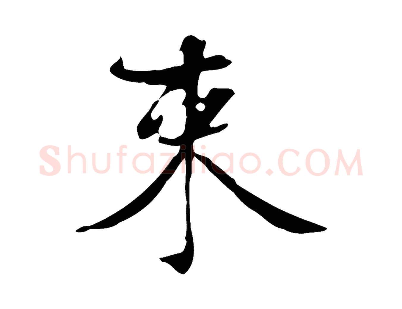 束毛笔行楷写法,摘自宋代赵孟坚跋倪宽赞