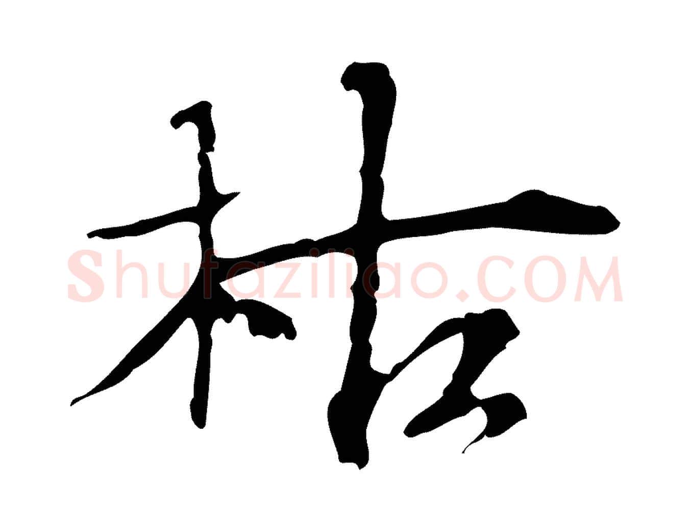 枯毛笔行楷写法,摘自宋代赵孟坚跋倪宽赞