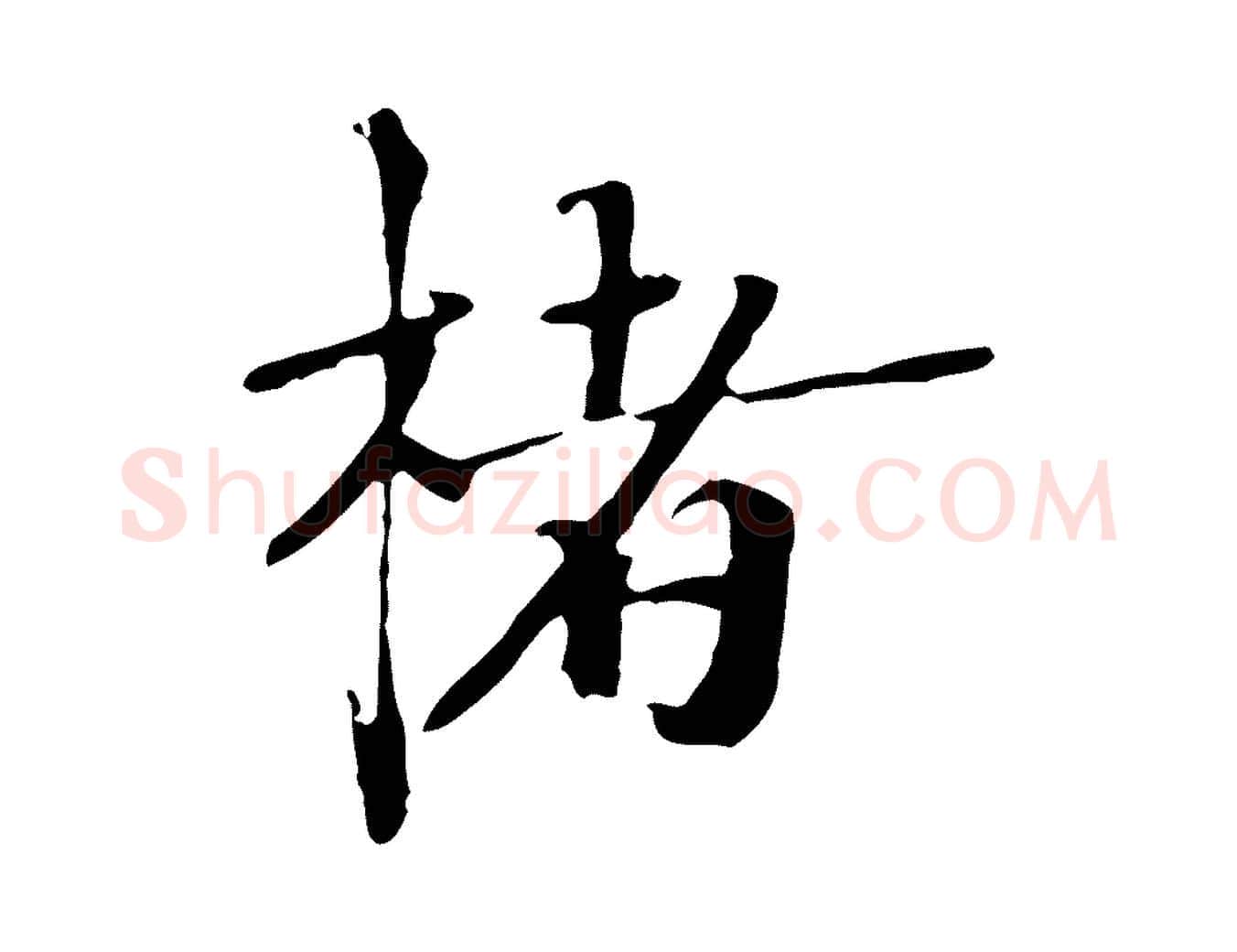 楮毛笔行楷写法,摘自宋代赵孟坚跋倪宽赞
