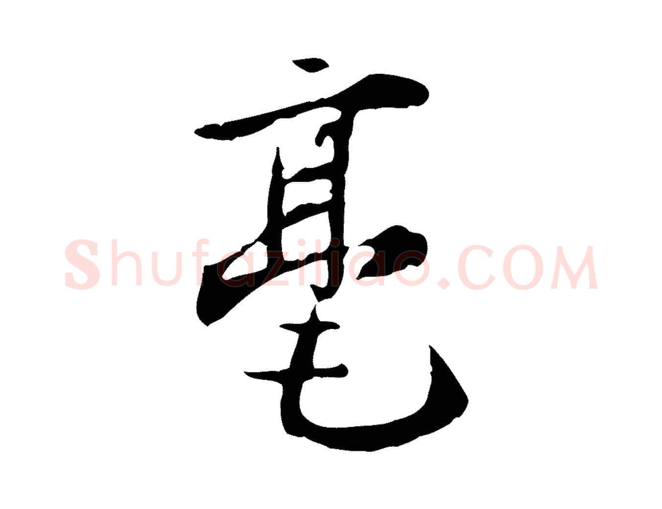 毫毛笔行楷写法,摘自宋代赵孟坚跋倪宽赞